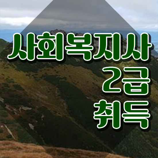  천안 학은제사회복지사 . 사회복지사2급 조건이 안돼도 온라인 수업으로 간단하게