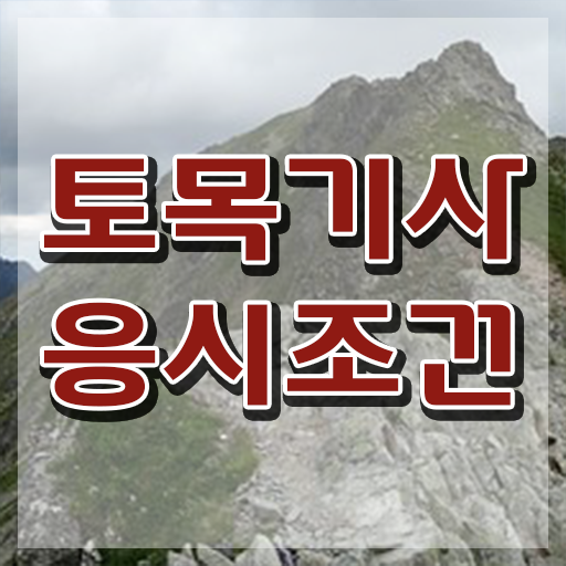  토목기사 실기(2021) 토목기사 취득자격 온라인 과정으로 편하게 준비한 후기