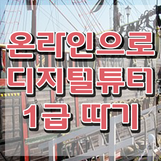  40대남자자격증 , 디지털튜터 관련학과 아니어도 인강만으로 초단기 준비하는 전략