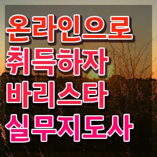  천안 바리스타 국비지원 , 바리스타 자격증 한달 만에 준비한 과정 확인해봅시다