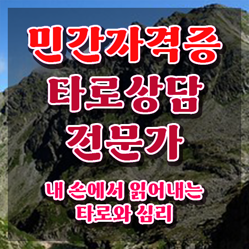  40대후반자격증 , 타로상담전문가 온라인으로 빠르게 끝내는 노하우