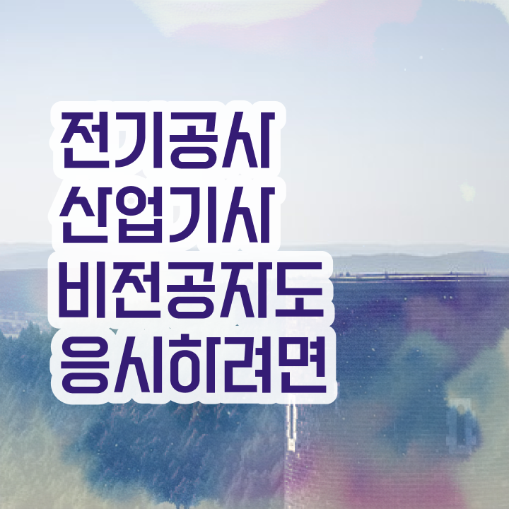  전기공사산업기사 취업 전기공사산업기사 시험응시자격 인강으로 쉽고 빠르게 성공한 팁