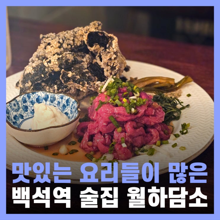  백석역 술집 요리가 맛있는 한식맛집 월하담소
