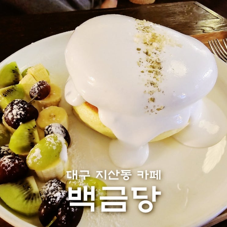  대구 지산동 카페 백금당 수플레 케이크