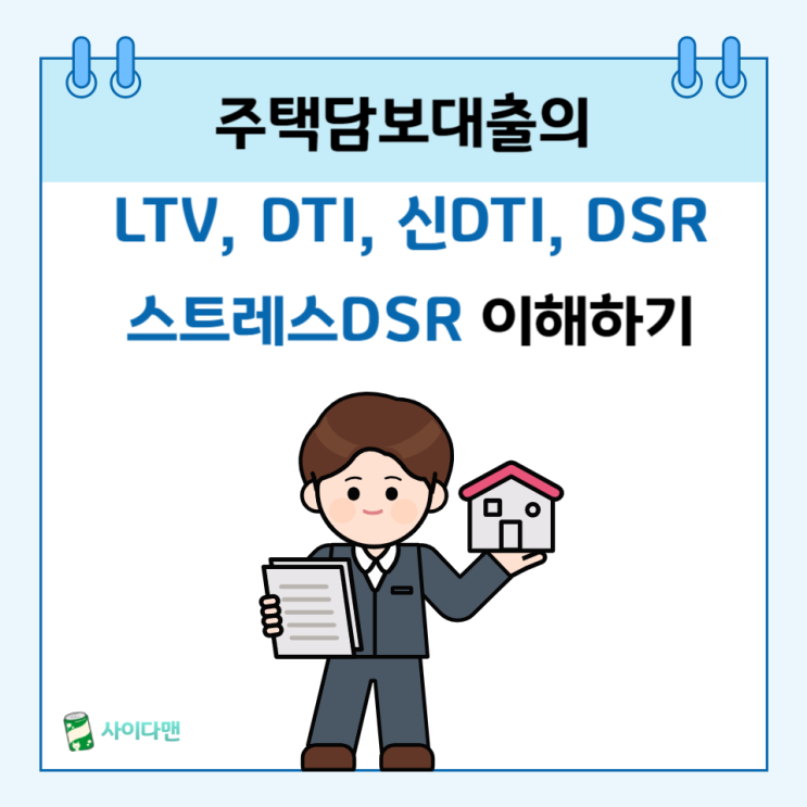  주택담보대출 LTV, DTI, DSR, 스트레스 DSR 용어 정리. 계산