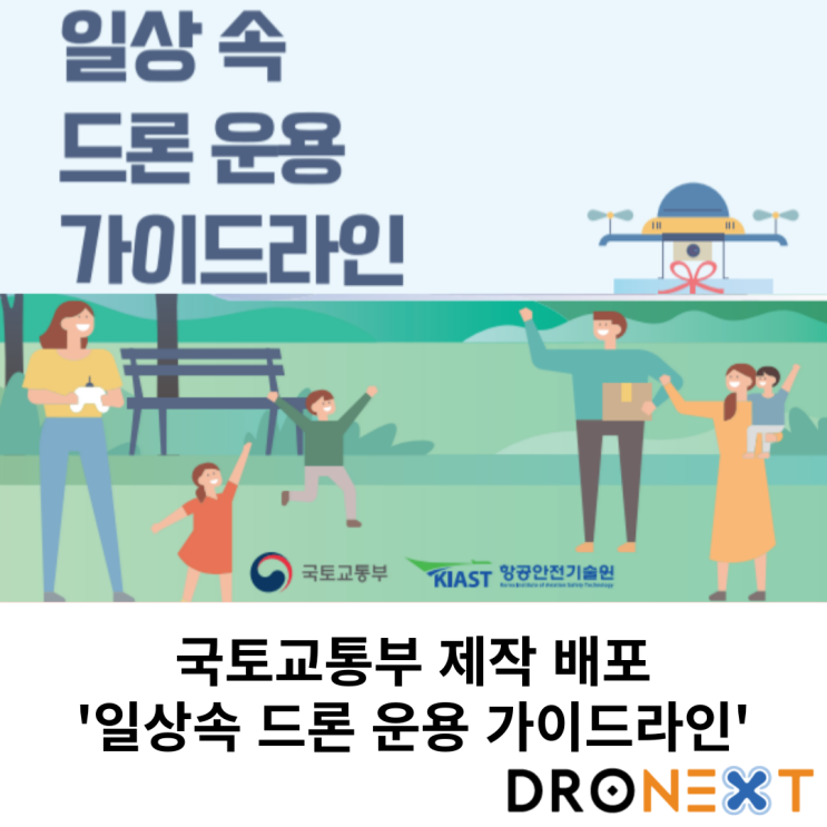  국토교통부 제작 '일상 속 드론 운용 가이드' 배포