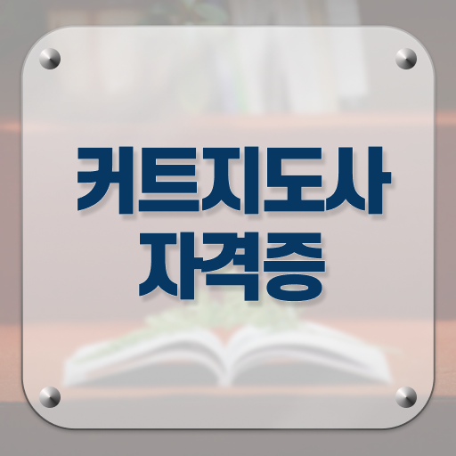  커트지도사 응시자격 , 커트지도사 자격증 합격한 비법 요약해봤어요