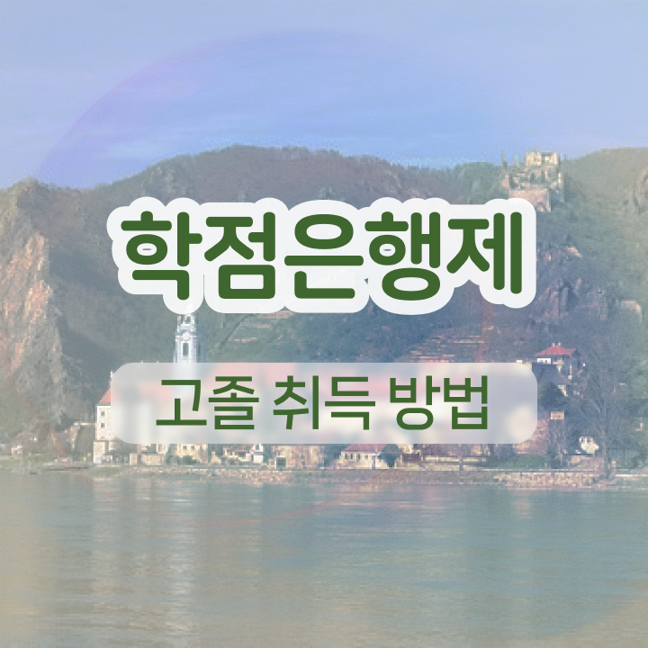  학점은행제 등록금 토론 궁금하셨다고요