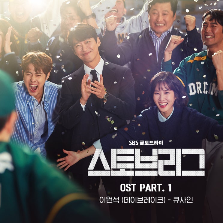  이원석(of 데이브레이크) - 큐사인 [스토브리그 OST] / 듣기, 가사