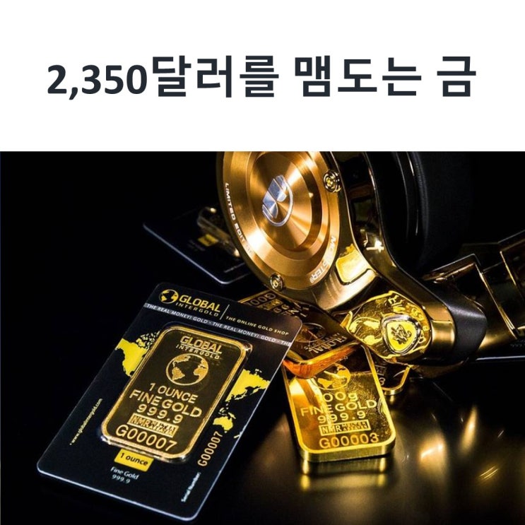  2,350달러를 맴도는 금