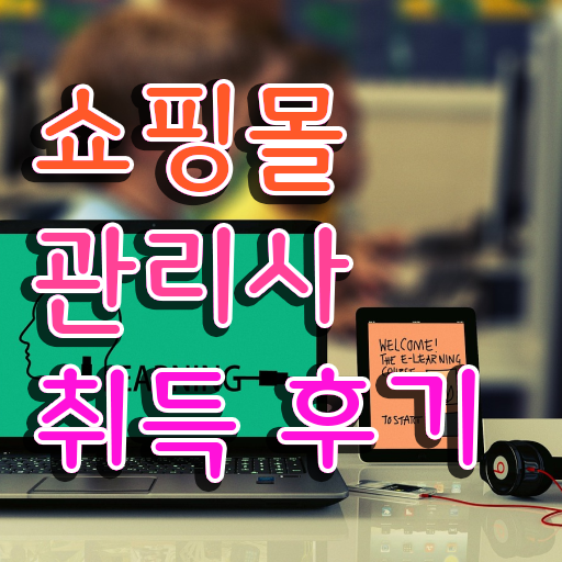  여성의류 쇼핑몰 창업 , 쇼핑몰관리사 자격증 취득한 정보 체크해보세요