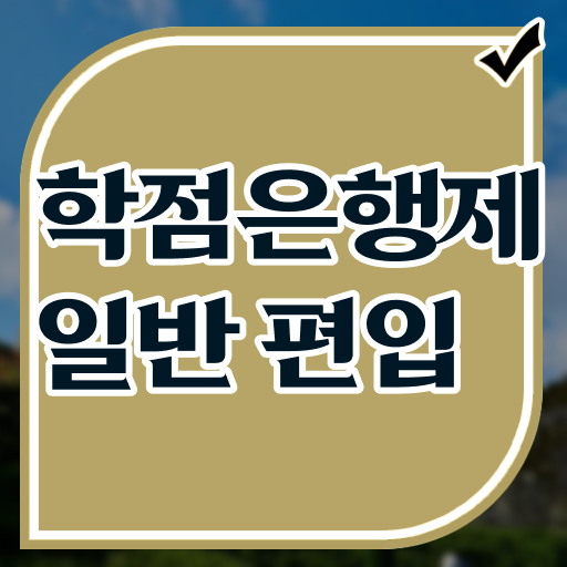  학점은행 편입 , 학점은행제 알고 시작하세요 기간 단축 비용부담 절감 과정 확인