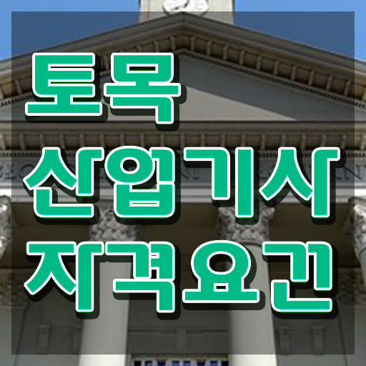  토목산업기사 과목 토목산업기사 시험자격 집에서 온라인으로 4달만에 완료한 노하우