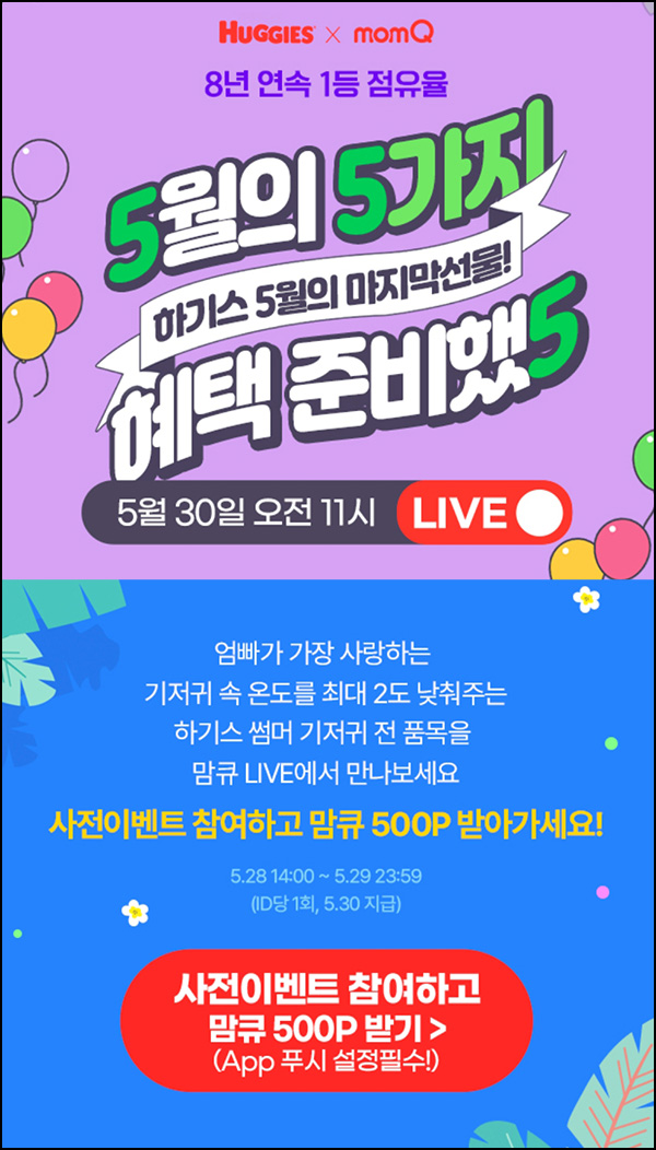 맘큐 라방 사전 신청이벤트(포인트 500p 100%)전원 ~05.29 맘큐 라방 사전 신청이벤트(포인트 500p 100%)전원 ~05.29