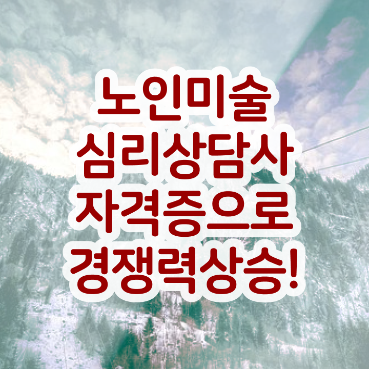  노인미술심리상담사 학원 , 노인미술심리상담사 자격증 15일 만에 합격한 비법 , 구직정보