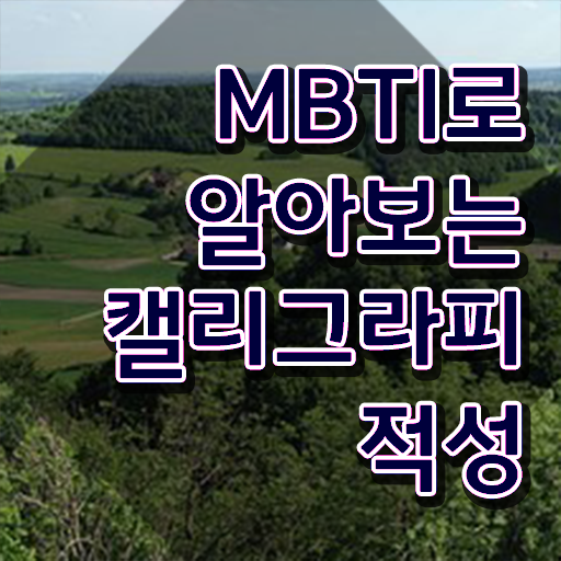  켈리그라피 배우기 , 캘리그라피전문가 자격증 15일 만에 시험준비 핵심 정보