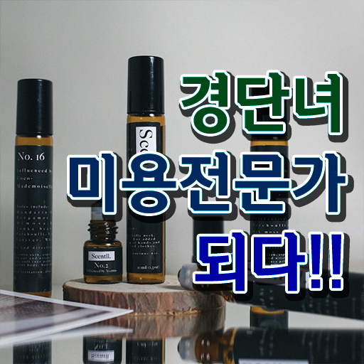  평가과정 안하고도 , 학은제로 미용자격증 취득하고 취직까지 성공한 비법