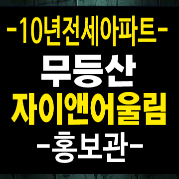 광주 무등산자이앤어울림 우산동 즉시입주 10년전세아파트 분양가 샘플하우스 대출 실거주 현장문의 광주 무등산자이앤어울림 우산동 즉시입주 10년전세아파트 분양가 샘플하우스 대출 실거주 현장문의