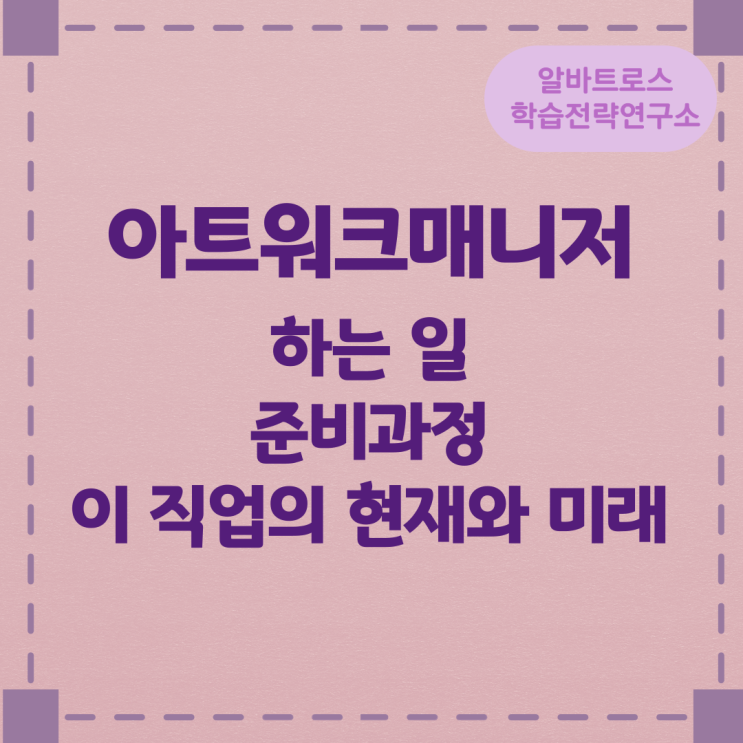 아트워크매니저가 하는 일과 준비과정 및 이 직업의 현재와 미래 아트워크매니저가 하는 일과 준비과정 및 이 직업의 현재와 미래
