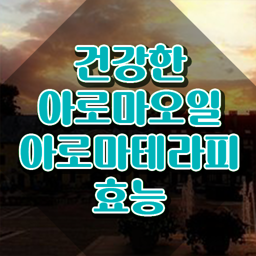  아로마뷰티diy지도사 사이트 , 아로마뷰티DIY지도사 자격증 쉽고 간편하게 취득한 노하우 정리해봤어요