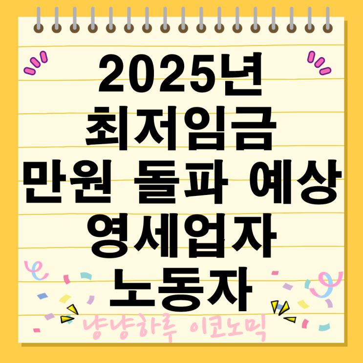  2025년 최저임금 만원 인상의 실상 영세업자와 노동자 일자리 창출 누구의 편인가?