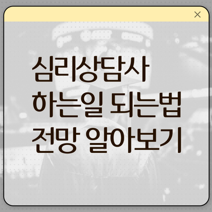  심리상담사2급인강 , 심리상담사 자격증 시험준비 정리해드립니다