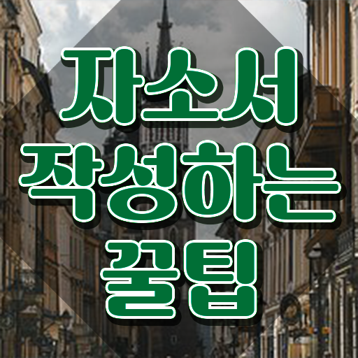  자기소개서경력직 , 자기소개서지도사 자격증 1달 만에 시험준비 및 전망