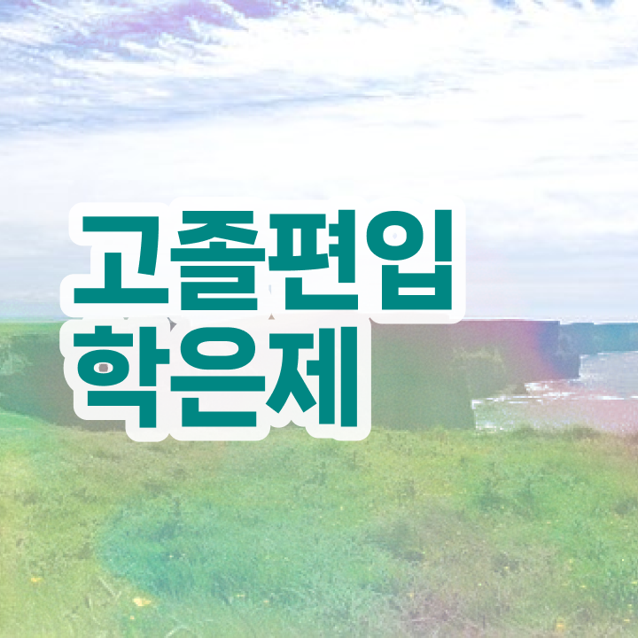  학점은행 편입 , 학점은행제 꼭 알고 시작하세요 . 비용절감 기간 단축 과정 궁금하시죠?