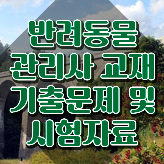  반려견 독학 , 반려동물관리사 자격증 온라인으로 쉽게 학습한 후기 , 채용 정보