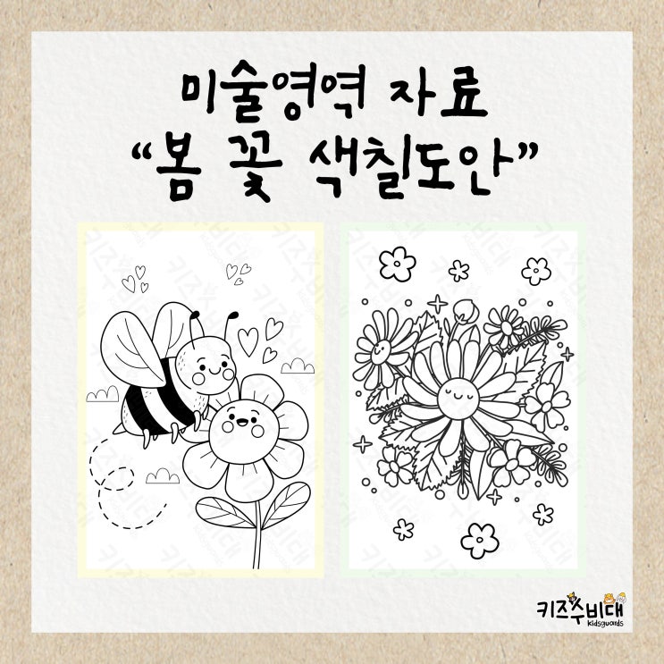  [유치원/어린이집 자료] 봄/꽃/플라워 색칠놀이/컬러링 도안