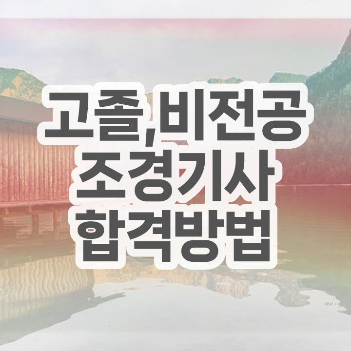  조경기사 필답 조경기사 취득자격 온라인 수업으로 5달만에 성공한 팁