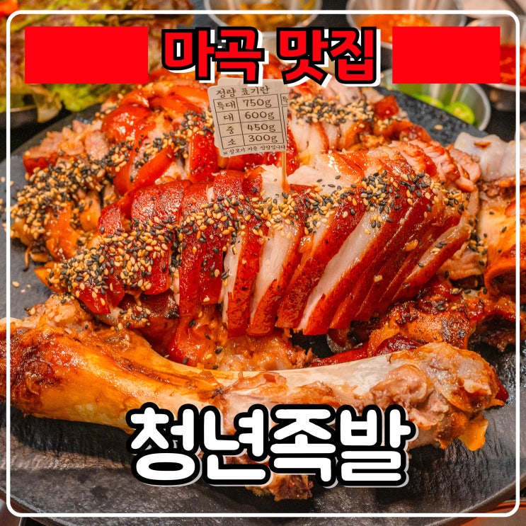  마곡맛집 『 청년족발 마곡본점 』 한상푸짐한 족발에 가성비까지! 인기만점 마곡역맛집