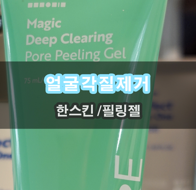  얼굴 묵은 각질제거 필링젤추천 할만한지 직접 써보았음
