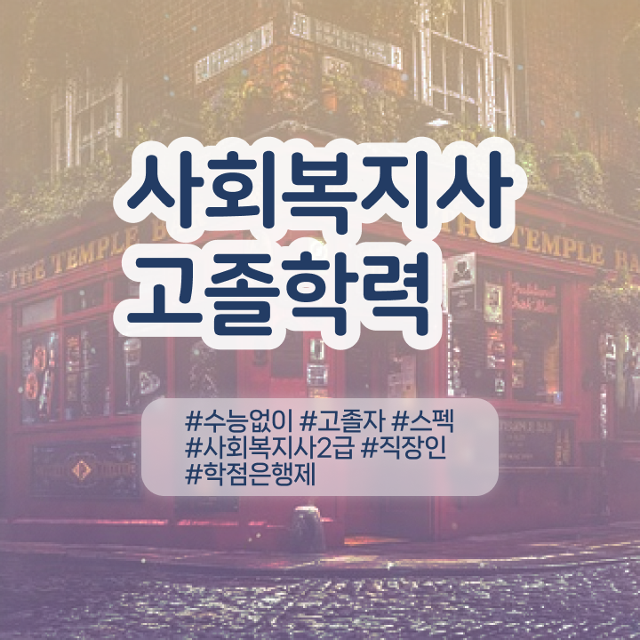 학점은행 편입 , 학점은행제 무조건 확인하세요 . 비용부담 절감 시간 단축 비법 요점정리