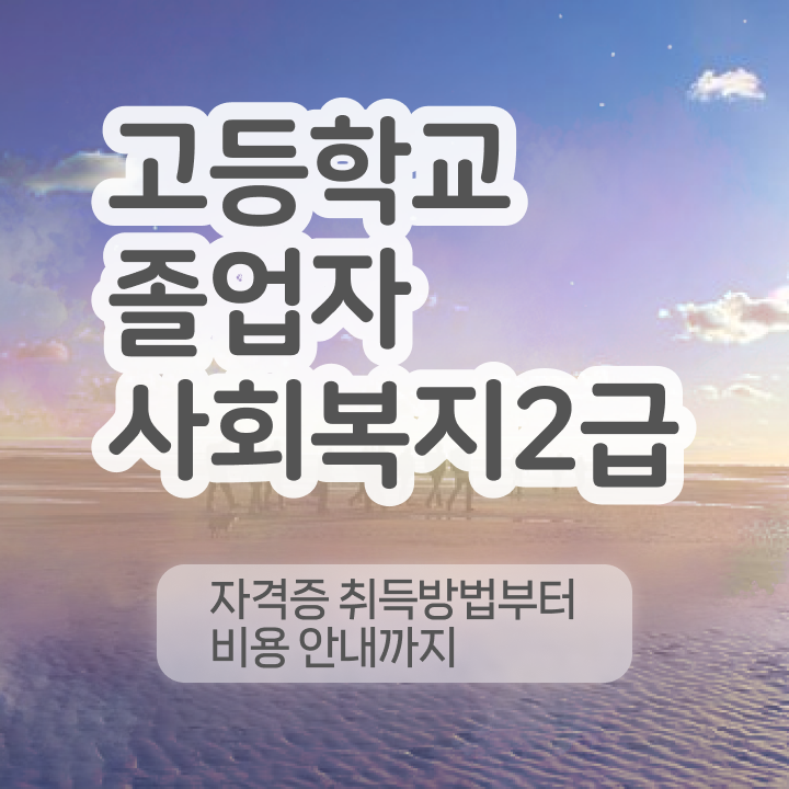  사회복지사학점은행제 . 사회복지사 관련학위 없어도 학점은행제 인강으로 편하게