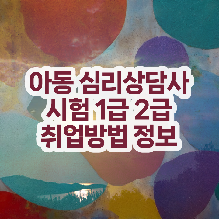  심리상담사2급취득 , 심리상담사 자격증 취득한 방법 요약해봤어요