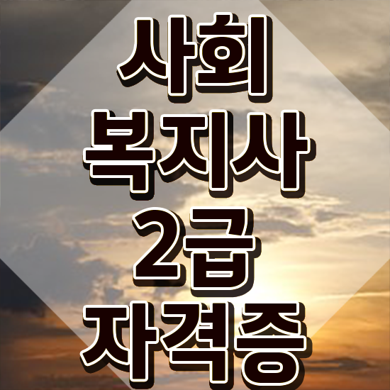  평택 사회복지사2급자격증취득방법 사회복지사2급 조건이 안돼도 온라인 과정으로 편하게