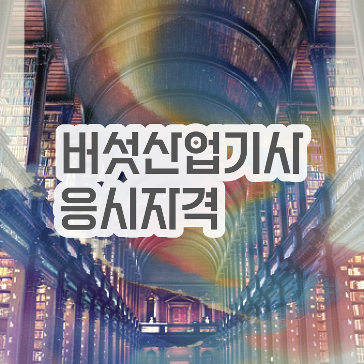 버섯산업기사 자격요건 온라인 수업으로 5달만에 성공한 전략