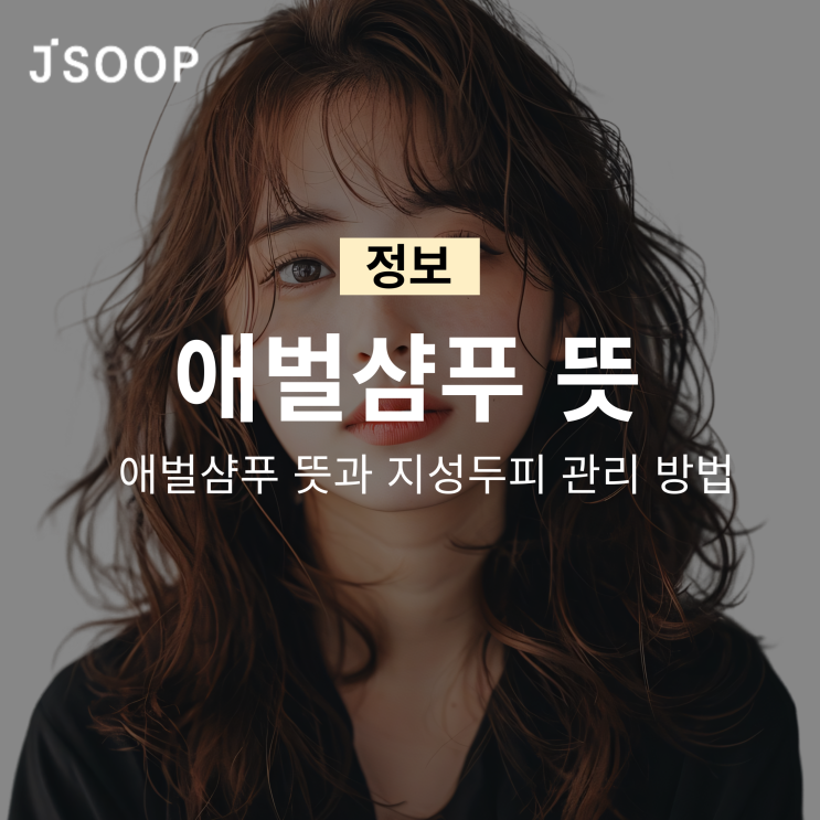  애벌샴푸 뜻과 지성두피 관리 방법 알아보기!