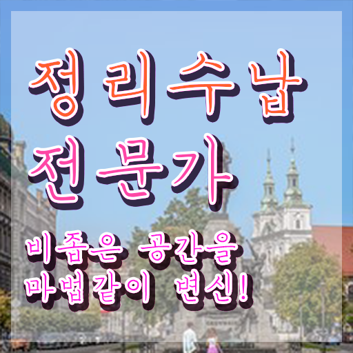  집정리정돈 업체 정리수납전문가자격증 15일 만에 취득했던 후기