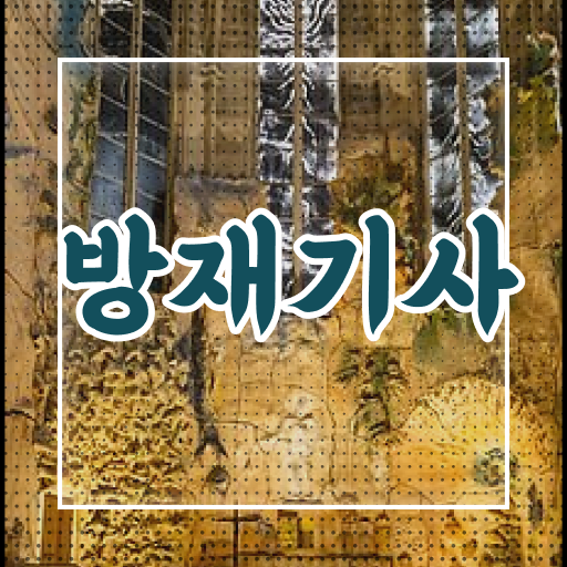  방재기사난이도 방재기사 취득자격 인강만 듣고 5달만에 성공한 후기