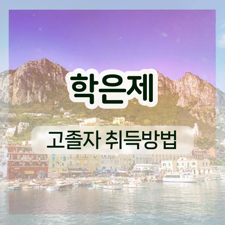  학점은행제 복수전공 학사 이건 꼭 봐야해요