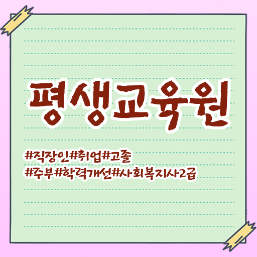  강릉 사회복지사 실습 소감 사회복지사2급 고졸도 온라인 수업으로 손쉽게