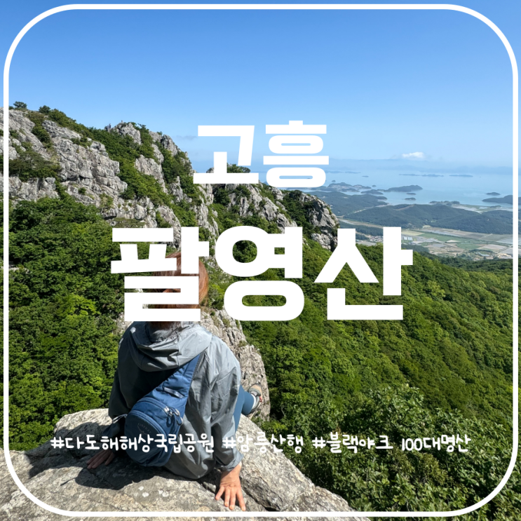 다도해해상국립공원 고흥 팔영산 등산코스 암릉산행 다도해해상국립공원 고흥 팔영산 등산코스 암릉산행