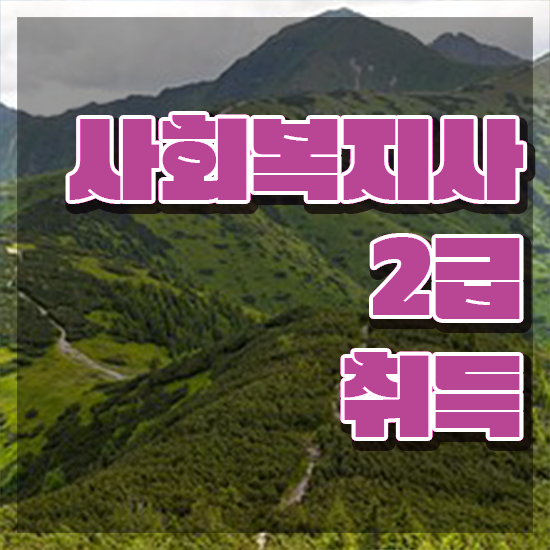  포항 사회복지사2신청방법 . 사회복지사2급 직장인도 독학으로 손쉽게
