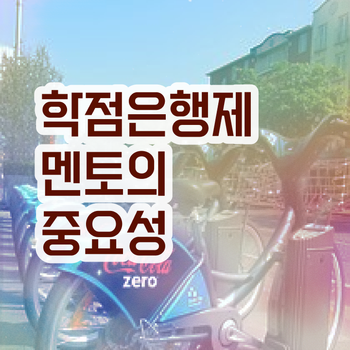  학점은행제 전문학사 , 비용절감 기간 단축 반드시 활용해보세요. 후기 알고싶다면