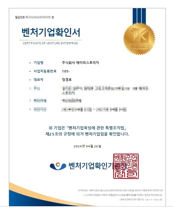 에이피스토리지, 벤처기업인증 에이피스토리지, 벤처기업인증