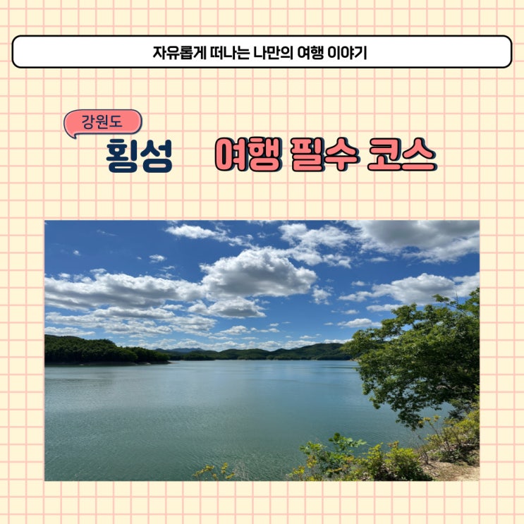  횡성호수길 5코스 입장료와 주차장 위치 강원도 횡성호수둘레길 후기