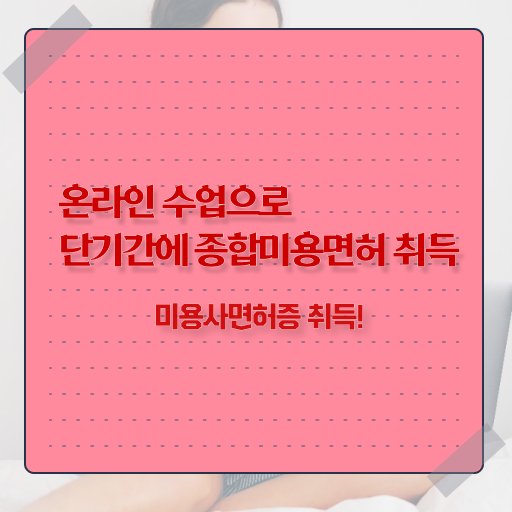  미용 자격증 종류 , 종합미용면허증 4달안에 취득하고 창업도 했어요