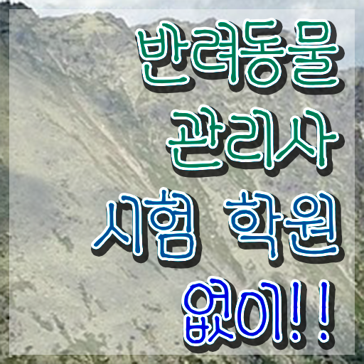  대구 강아지 훈련사 , 반려동물관리사 자격증 2주 만에 합격한 비법 정보 필요하시죠